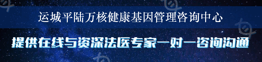 运城平陆万核健康基因管理咨询中心